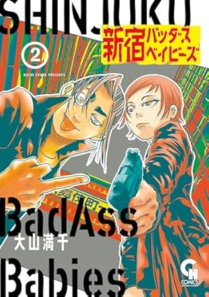 新宿バッダスベイビーズ 1 (コミックヘヴン) | 大山満千 | マンガ